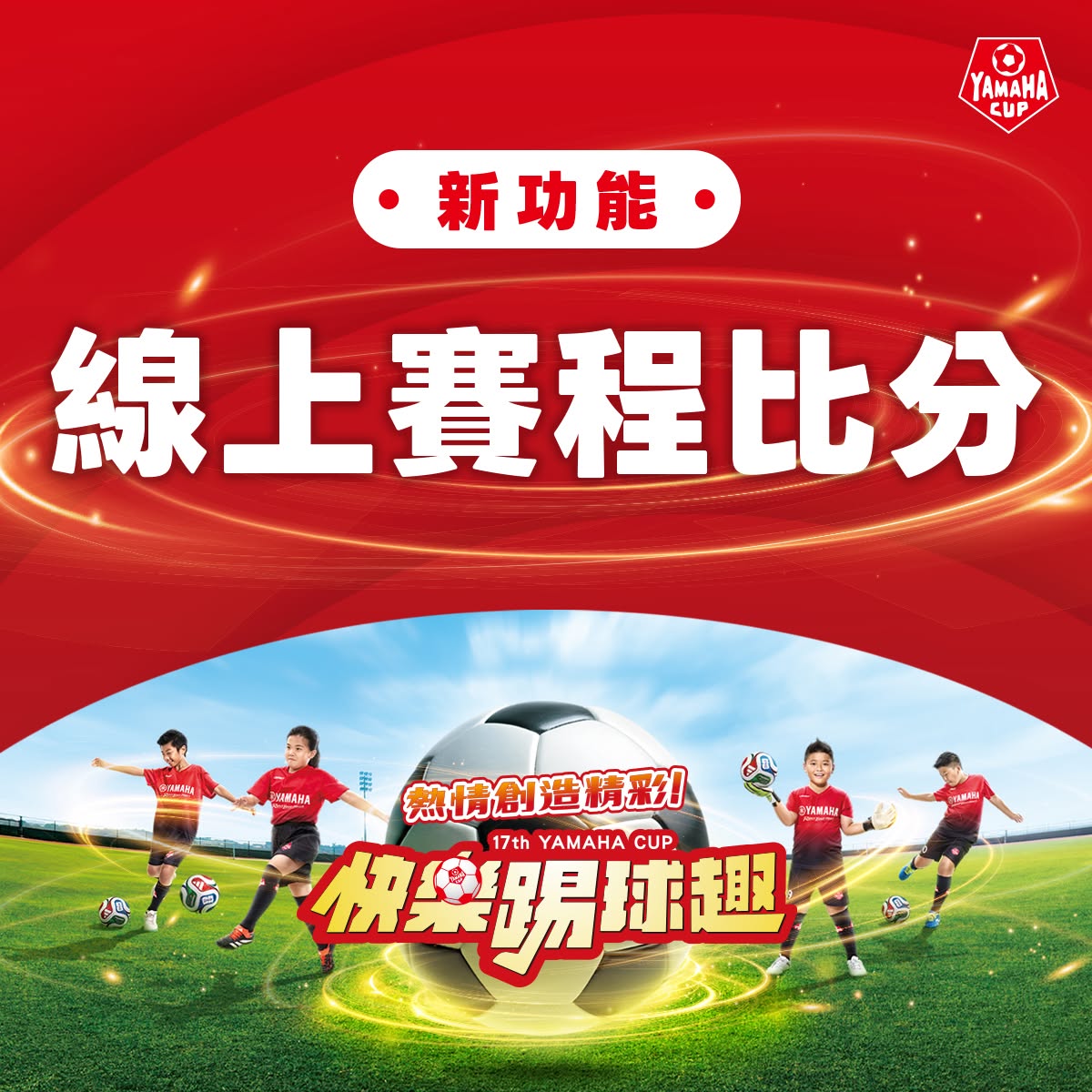 第十七屆YAMAHA CUP 賽程比分公告